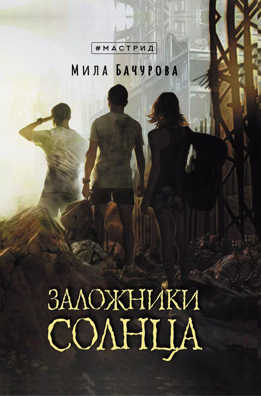 Обложка книги "Мила Бачурова: Заложники солнца"