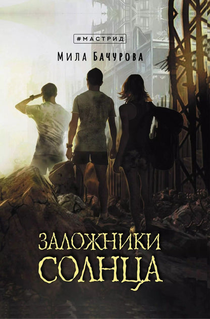 Обложка книги "Мила Бачурова: Заложники солнца"