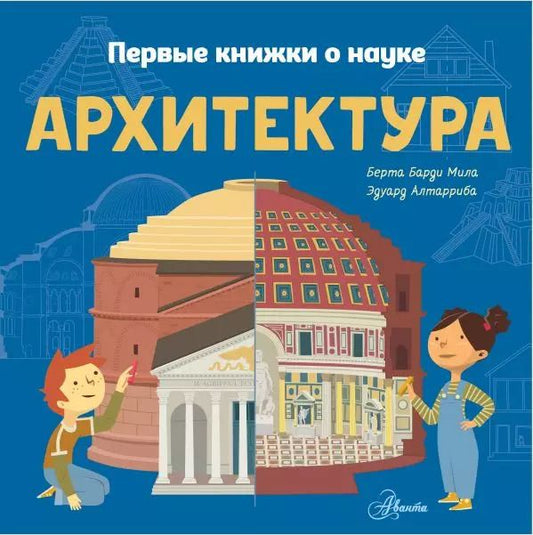 Обложка книги "Мила Барди: Архитектура"