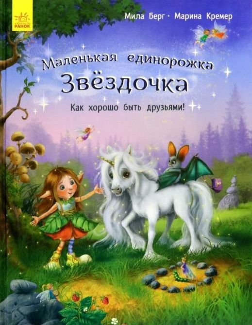 Обложка книги "Мила Берг: Как хорошо быть друзьями!"