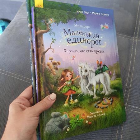 Фотография книги "Мила Берг: Как хорошо быть друзьями!"