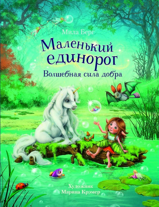 Обложка книги "Мила Берг: Маленький единорог. Волшебная сила добра"