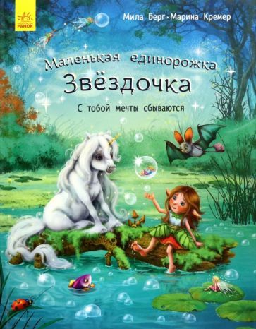 Обложка книги "Мила Берг: С тобой мечты сбываются"