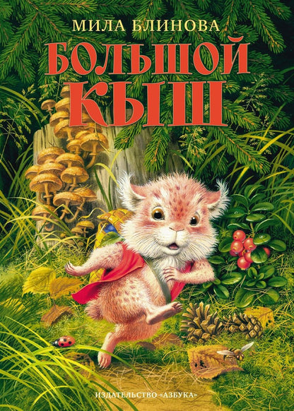 Обложка книги "Мила Блинова: Большой Кыш"
