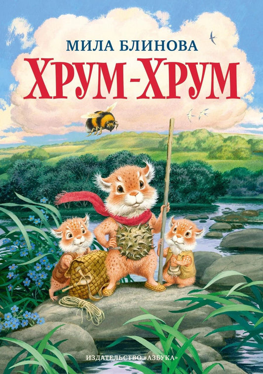 Обложка книги "Мила Блинова: Хрум-Хрум. Большие приключения маленьких кышей"