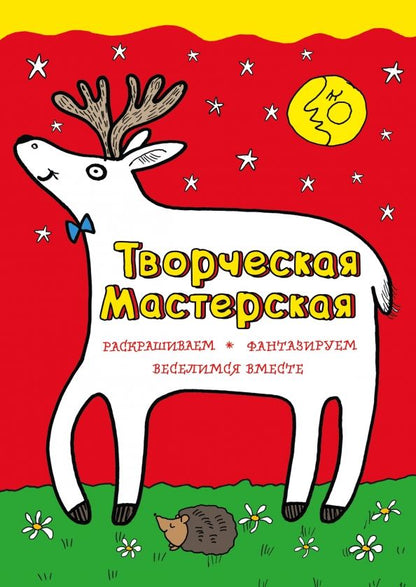Обложка книги "Мила Денисова: Любопытный олененок"