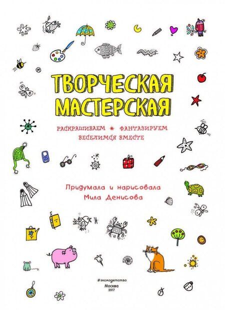 Фотография книги "Мила Денисова: Любопытный олененок"