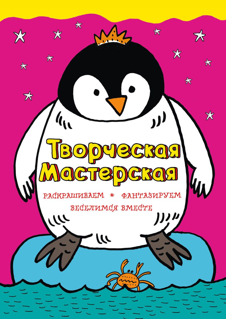 Обложка книги "Мила Денисова: Смелый пингвиненок"