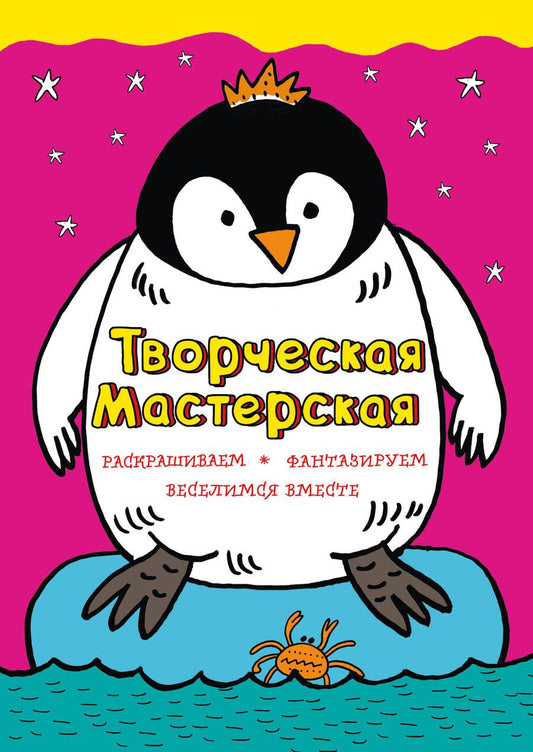 Обложка книги "Мила Денисова: Смелый пингвиненок"