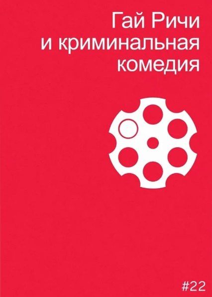 Обложка книги "Мила Двинятина: Гай Ричи и криминальная комедия"
