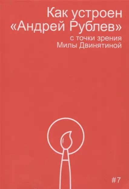Обложка книги "Мила Двинятина: Как устроен "Андрей Рублев" с точки зрения Милы Двинятиной"