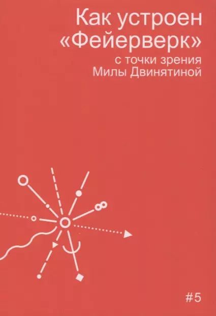 Обложка книги "Мила Двинятина: Как устроен "Фейерверк" с точки зрения Милы Двинятиной"