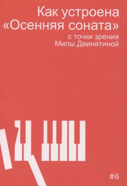 Обложка книги "Мила Двинятина: Как устроена "Осенняя соната" с точки зрения Милы Двинятиной"