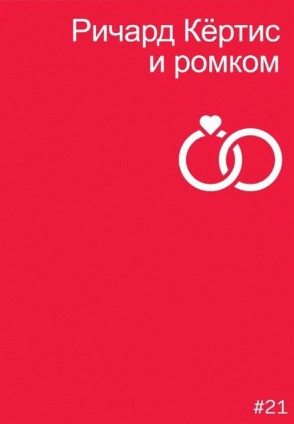 Обложка книги "Мила Двинятина: Ричард Кертис и ромком"