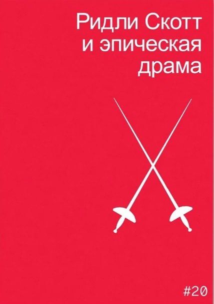 Обложка книги "Мила Двинятина: Ридли Скотт и эпическая драма"