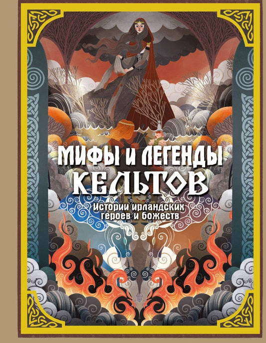 Обложка книги "Мила Фуа: Мифы и легенды кельтов"
