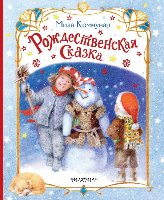 Обложка книги "Мила Коммунар: Рождественская сказка"