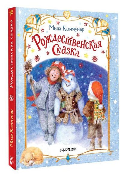 Фотография книги "Мила Коммунар: Рождественская сказка"