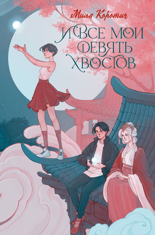 Обложка книги "Мила Коротич: И все мои девять хвостов"
