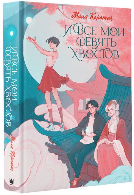 Фотография книги "Мила Коротич: И все мои девять хвостов"