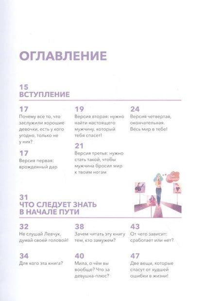 Фотография книги "Мила Левчук: Почему хорошим девочкам не везет в любви"