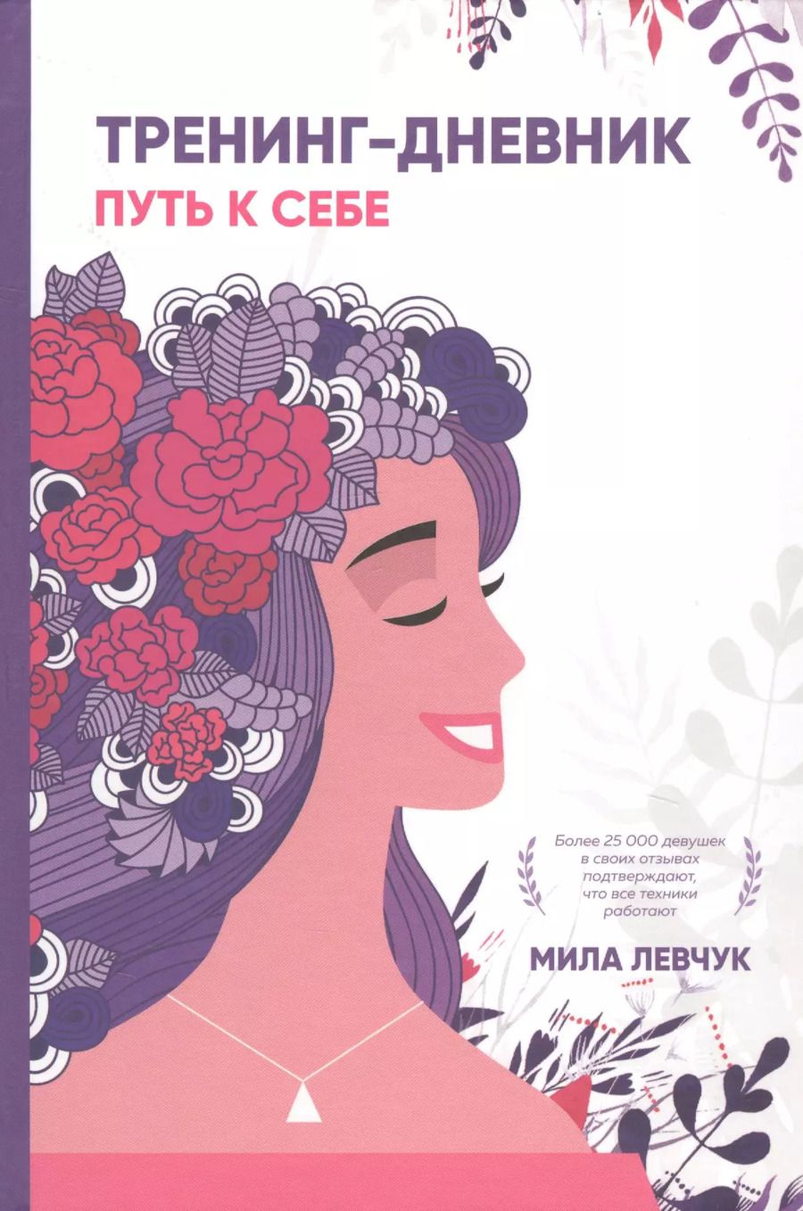 Обложка книги "Мила Левчук: Тренинг-дневник. Путь к себе"