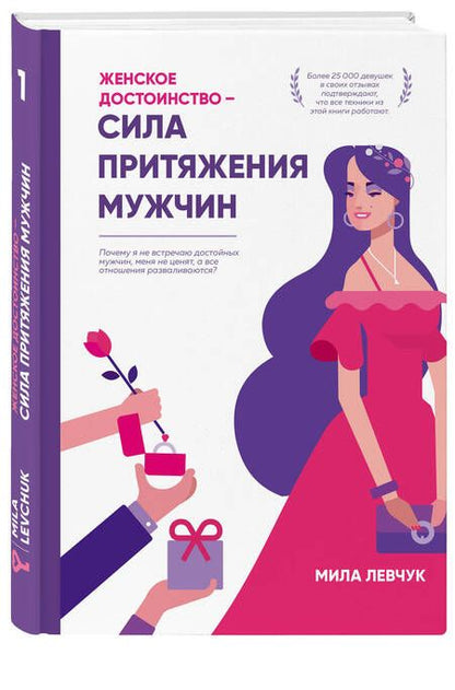 Фотография книги "Мила Левчук: Женское достоинство - сила притяжения мужчин"
