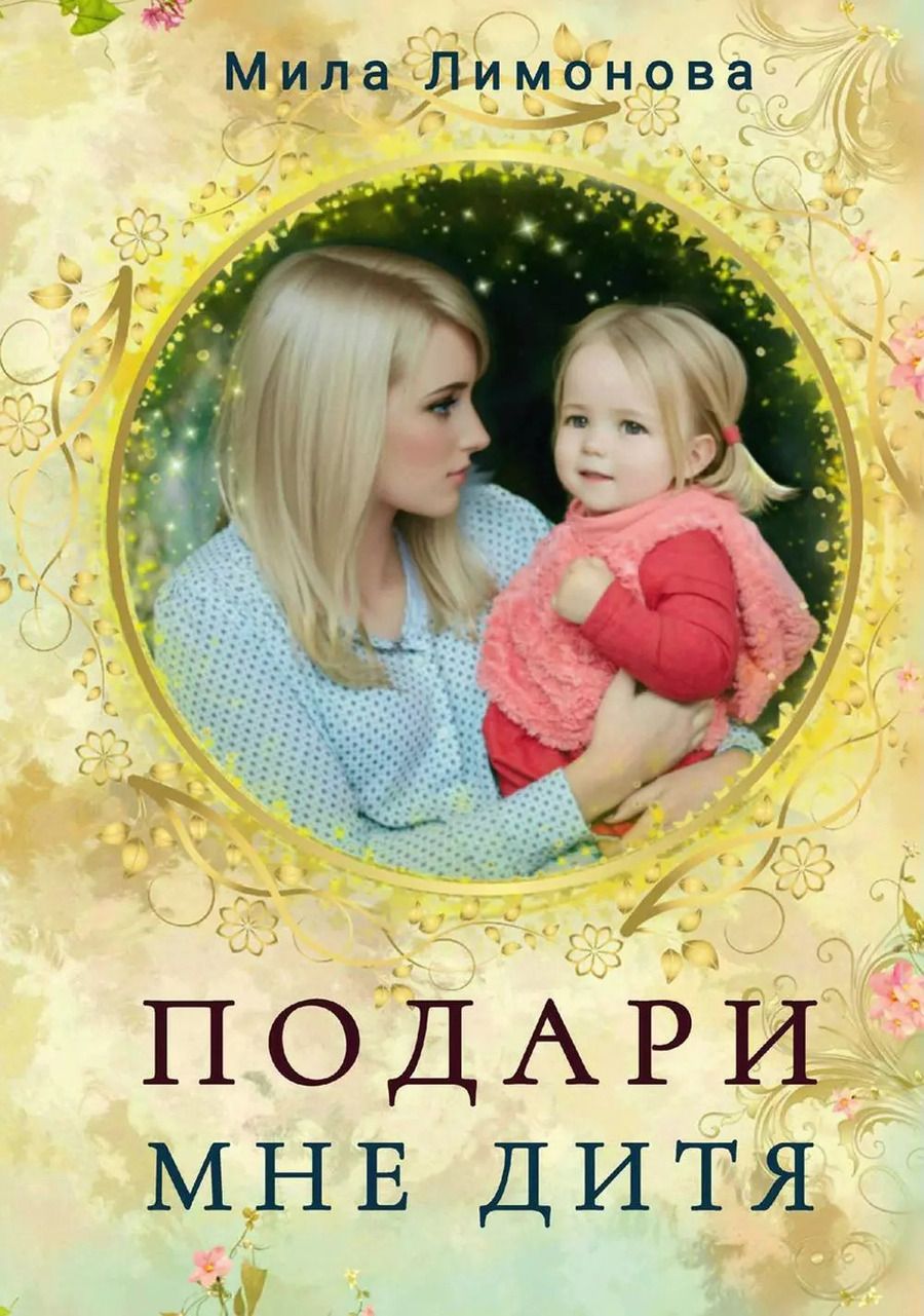 Обложка книги "Мила Лимонова: Подари мне дитя"