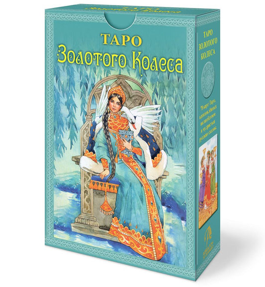 Обложка книги "Мила Лосенко: Набор Таро Золотого колеса"
