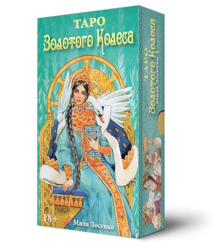 Фотография книги "Мила Лосенко: Набор Таро Золотого колеса"