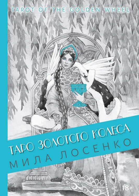Обложка книги "Мила Лосенко: Таро Золотого Колеса. Tarot of the Golden Wheel"