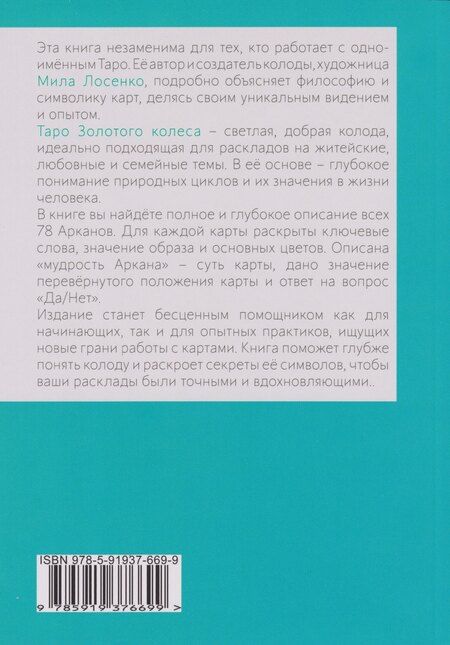 Фотография книги "Мила Лосенко: Таро Золотого Колеса. Tarot of the Golden Wheel"