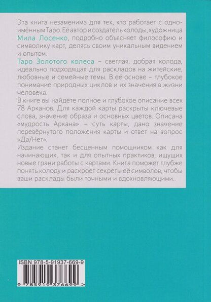 Фотография книги "Мила Лосенко: Таро Золотого Колеса. Tarot of the Golden Wheel"