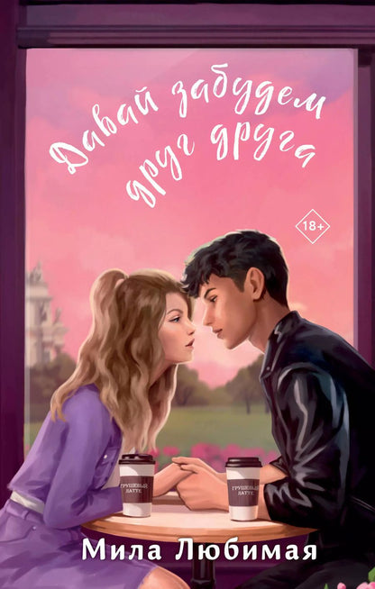 Обложка книги "Мила Любимая: Давай забудем друг друга"