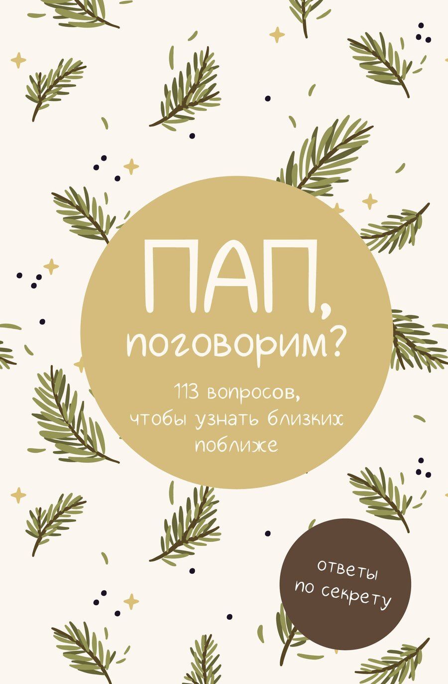 Обложка книги "Мила Макаева: Пап, поговорим? Ответы по секрету"