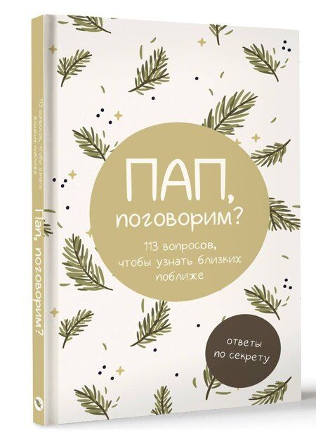 Фотография книги "Мила Макаева: Пап, поговорим? Ответы по секрету"