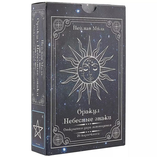 Обложка книги "Мила Нейман: Оракул «Небесные знаки. Открытия дара ясновидения»"