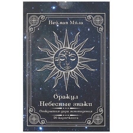 Фотография книги "Мила Нейман: Оракул «Небесные знаки. Открытия дара ясновидения»"
