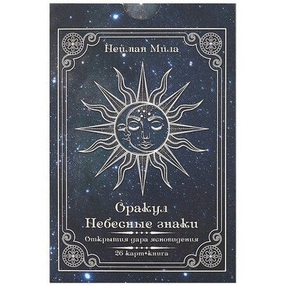 Фотография книги "Мила Нейман: Оракул «Небесные знаки. Открытия дара ясновидения»"