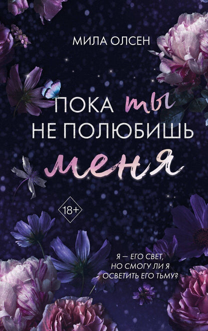 Обложка книги "Мила Олсен: Под северными небесами. Пока ты не полюбишь меня (#1)"
