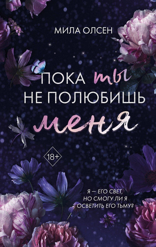 Обложка книги "Мила Олсен: Под северными небесами. Пока ты не полюбишь меня (#1)"