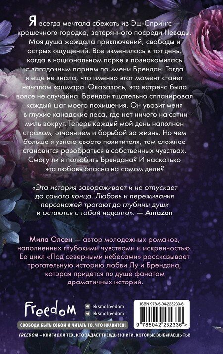 Фотография книги "Мила Олсен: Под северными небесами. Пока ты не полюбишь меня (#1)"
