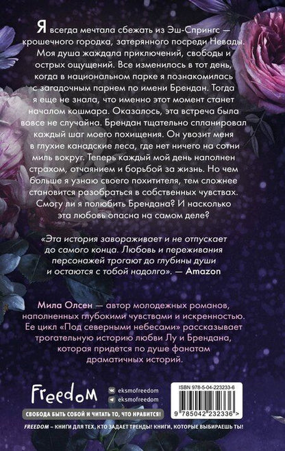 Фотография книги "Мила Олсен: Под северными небесами. Пока ты не полюбишь меня (#1)"