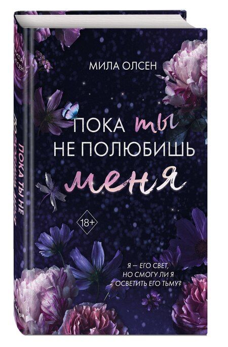 Фотография книги "Мила Олсен: Под северными небесами. Пока ты не полюбишь меня (#1)"