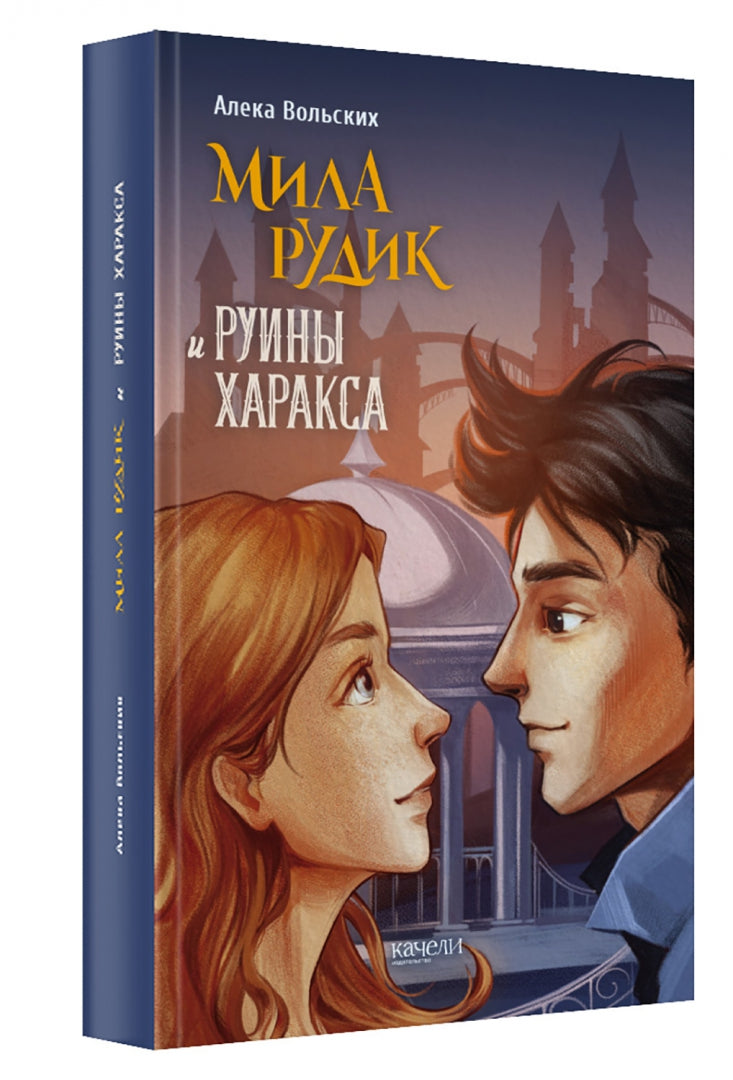 Фотография книги "Мила Рудик и руины Харакса"