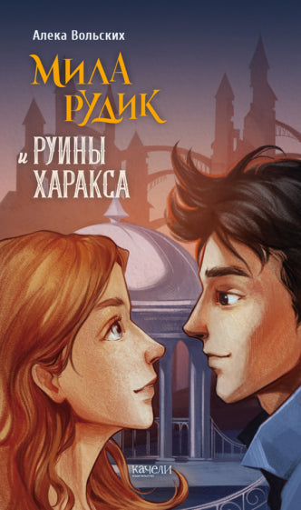 Обложка книги "Мила Рудик и руины Харакса"
