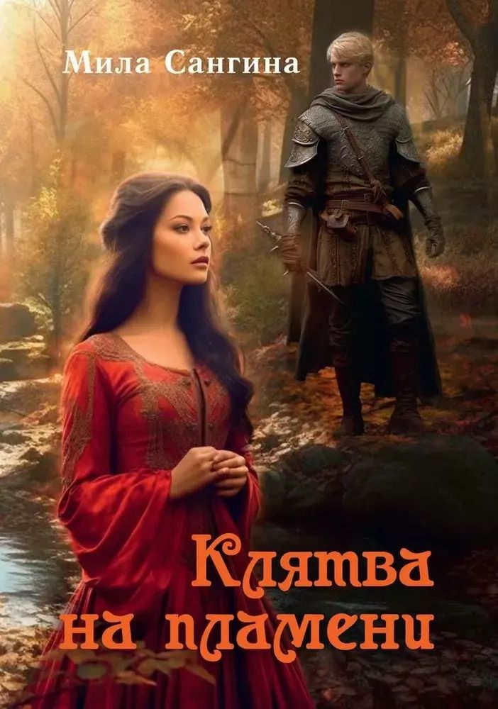 Обложка книги "Мила Сангина: Клятва на пламени"