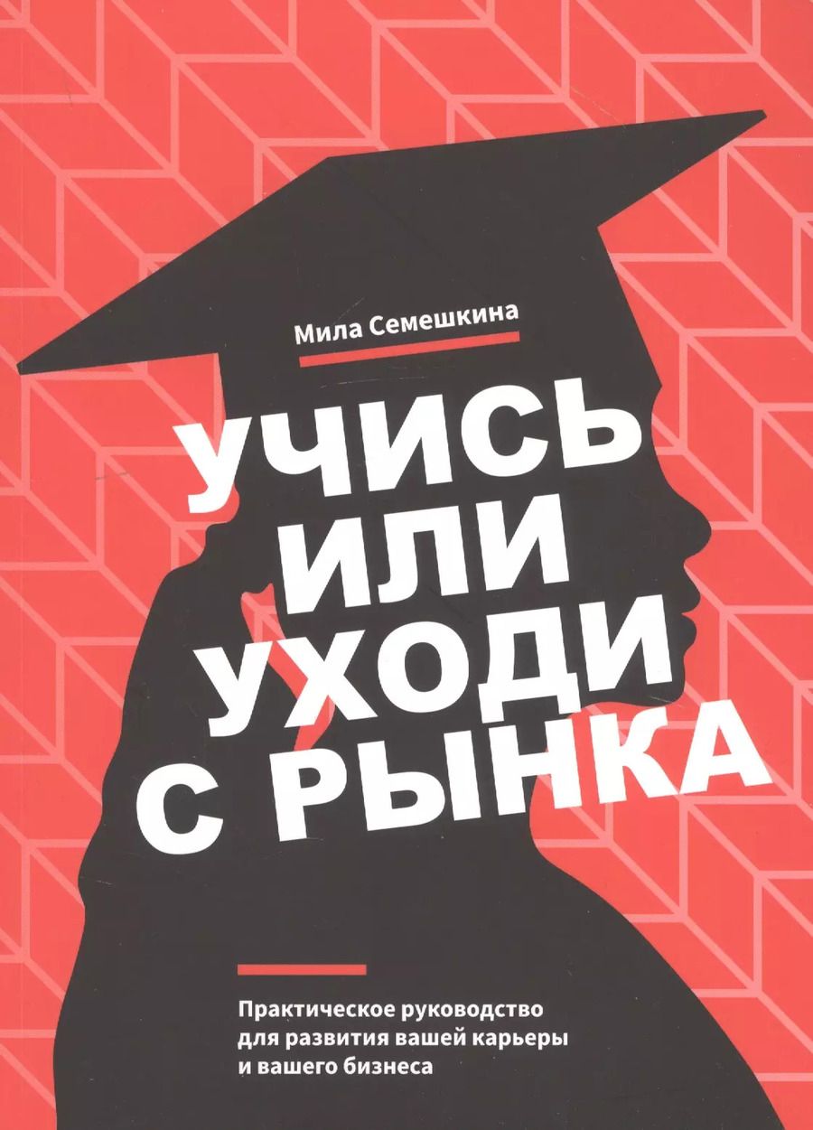 Обложка книги "Мила Семешкина: Учись или уходи с рынка"