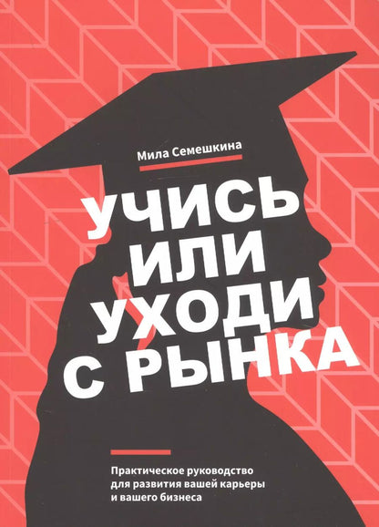 Обложка книги "Мила Семешкина: Учись или уходи с рынка"