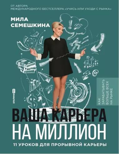 Обложка книги "Мила Семешкина: Ваша карьера на миллион. 11 уроков для прорывной карьеры"